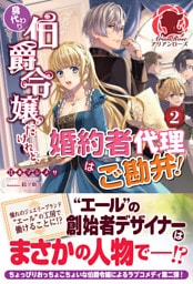 【電子限定版】身代わり伯爵令嬢だけれど、婚約者代理はご勘弁！　２
