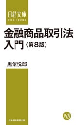 金融商品取引法入門＜第8版＞