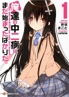 俺達の中二病はまだ始まったばかりだ！