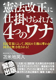 憲法改正に仕掛けられた4つのワナ【電子版限定増補】