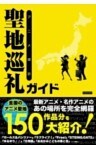 アニメ探訪 聖地巡礼ガイド