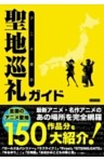 アニメ探訪 聖地巡礼ガイド
