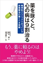 薬を抜くと、心の病は９割治る精神科クリニックで行っている栄養療法の驚くべき実績