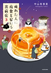 疲れた人に夜食を届ける出前店３