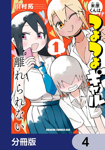 米原くんはつよつよギャルから離れられない【分冊版】　4