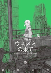 ウスズミの果て　５