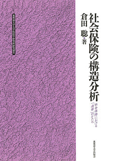 社会保険の構造分析 : 社会保障における「連帯」のかたち