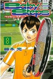 ベイビーステップ(８)