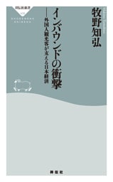 インバウンドの衝撃　外国人観光客が支える日本経済