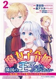 腐女子令嬢は隣国の王子から逃げられない～私は推しカプで萌えたいだけなのです～ デジコレ DIGITAL COMICS（２）