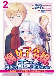 腐女子令嬢は隣国の王子から逃げられない～私は推しカプで萌えたいだけなのです～ デジコレ DIGITAL COMICS 2