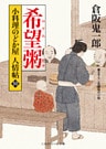希望粥　小料理のどか屋 人情帖１０