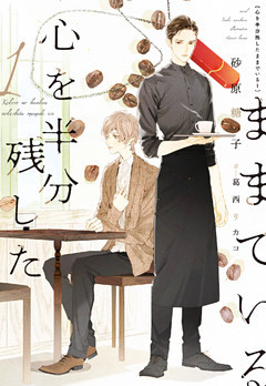 心を半分残したままでいる