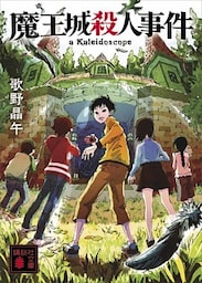 魔王城殺人事件