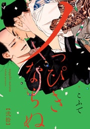 ノっぴきならぬ　分冊版 20