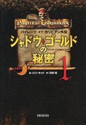 パイレーツ・オブ・カリビアン外伝　シャドウ・ゴールドの秘密（１）