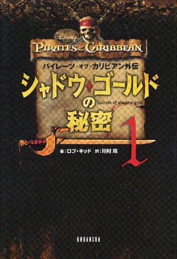 パイレーツ・オブ・カリビアン外伝　シャドウ・ゴールドの秘密