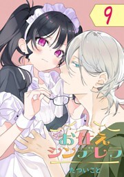 お仕えシンデレラ【分冊版】 9