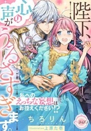 陛下、心の声がうるさすぎます。 私へのえっちな妄想はお控えください!?