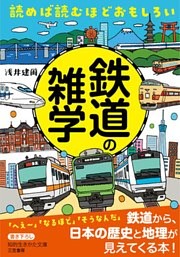 読めば読むほどおもしろい 鉄道の雑学 1巻 電子書籍 コミック 小説 実用書 なら ドコモのdブック