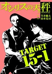 オシリスの天秤 ‐season2‐ Target15‐1【分冊版】