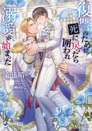 復讐のために死に戻ったら囲われ溺愛が始まった【分冊版】1