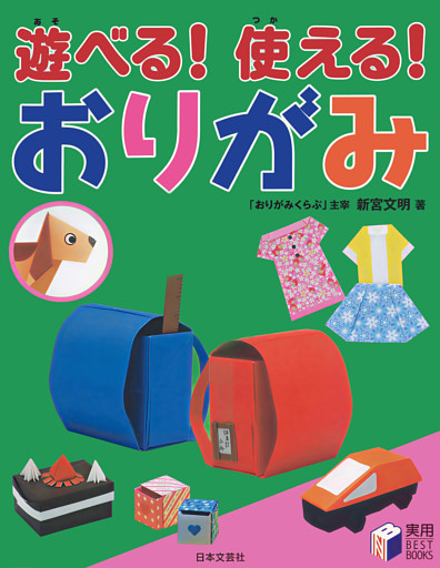 遊べる！使える！ おりがみ