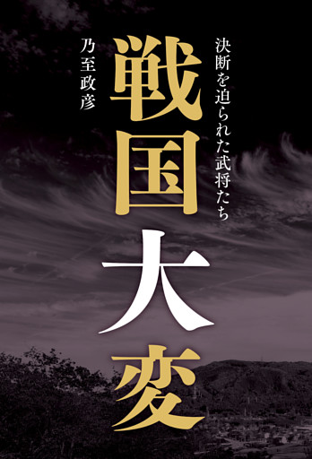 戦国大変　決断を迫られた武将たち