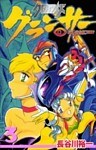 クロノアイズ グランサー 3巻