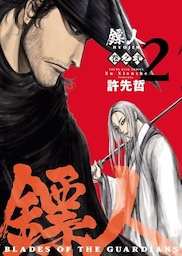 ?人　-BLADES OF THE GUARDIANS-（２）