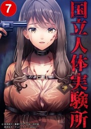 【タテヨミ】7.国立人体実験所