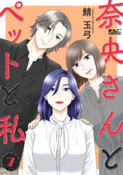 奈央さんとペットと私 7