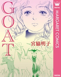 【単話売】GOAT