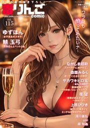 毒りんごcomic 115