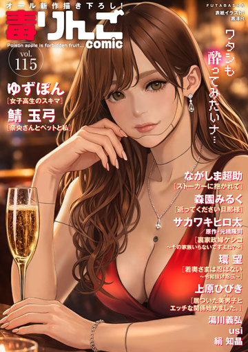毒りんごｃｏｍｉｃ