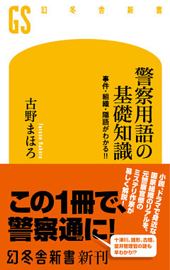 警察用語の基礎知識 事件・組織・隠語がわかる！！