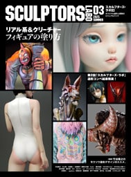 スカルプターズ・ラボ03