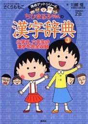 満点ゲットシリーズ　ちびまる子ちゃんの漢字辞典（３）
