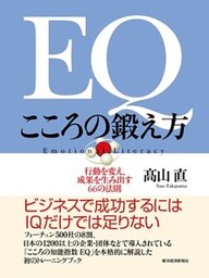 ＥＱ　こころの鍛え方　行動を変え、成果を生み出す66の法則