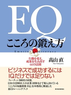 ＥＱ　こころの鍛え方
