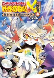 ようかいとりものちょう１７−妖怪捕物帖Ｘ 八眷伝篇壱 怒れる狢と魔縁の天狗