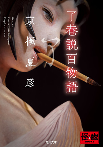 了巷説百物語