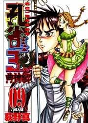 孔雀王　曲神紀 9巻