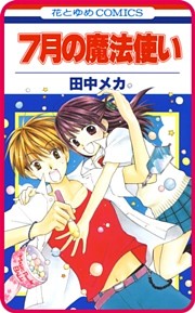 【プチララ】7月の魔法使い