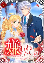 嫌われたいの ～好色王の妃を全力で回避します～ 【単行本版】第4巻