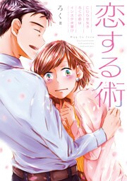 恋する術　こじらせ女子ろくの恋はインスタ次第！？