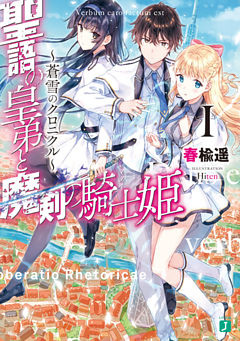 聖語の皇弟と魔剣の騎士姫　～蒼雪のクロニクル～