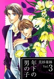 年下の男の子 3巻