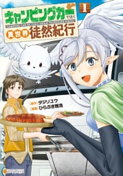 キャンピングカーで往く異世界徒然紀行１