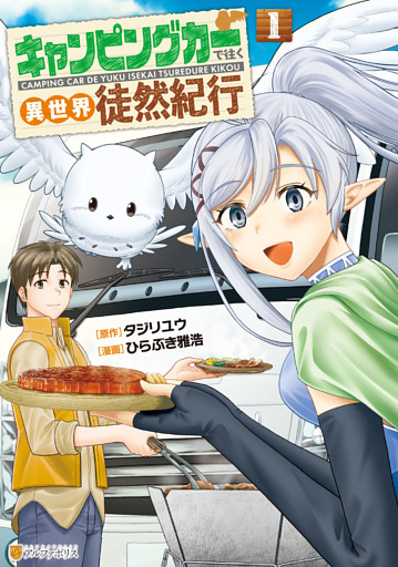 キャンピングカーで往く異世界徒然紀行